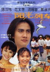 Yang guang lie che (1995)