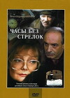 Chasy bez strelok (2001)