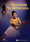 Musical Drama: Xiaozhen's Story - Russian (2017)
