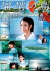 Ruri no shima supesharu 2007: Hatsukoi (2007)