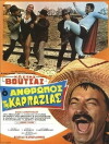 O anthropos tis karpazias (1969)
