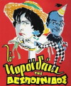 To Koroidaki Tis Despoinidos (1960)