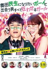 Okuda Tamio ni naritai Boy to deau otoko subete kuruwaseru Girl (2017)