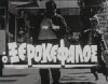 O xerokefalos (1970)