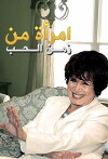 Emraa Mn Zamn El Hob (1998)