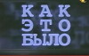 Kak Eto Bylo (1997)