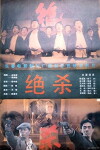 Jue sha (1993)