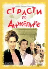 Strasti po Anzhelike (1993)