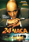 24 Hours (2000)
