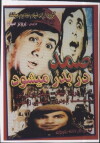 Samad dar-be-dar mishavad (1978)