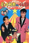 Hoshikuzu kyôdai no densetsu (1985)