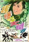 Sun Wu Kong da nao Xianggang (1969)