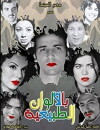 Bel Alwan ElTabeaya (2009)