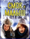 Smok i malysh (1975)