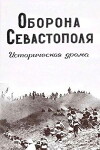 Oborona Sevastopolya (1911)