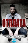 Otplata (2012)