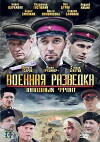 Voennaya razvedka. Zapadnyy front (2010)