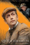 The Adventures of Sherlock Holmes and Doctor Watson: The Hunt for the Tiger (1980)