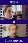 Shura i Prosvirnyak (1987)