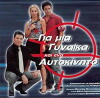 Gia mia gynaika ki ena aftokinito (2001)