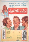Athkiya' laken aghbiya' (1980)