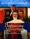 The Return of the Musketeers, or The Treasures of Cardinal Mazarin (2009)