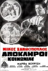 Apokliroi tis koinonias (1965)