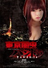 Tokyo Yamimushi Pandora (2015)