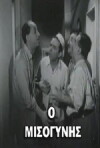 O misogynis (1958)