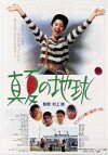 Manatsu no chikyu (1991)