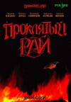 Proklyatyy ray (2006)