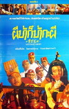 Huang jin dao shi (1992)
