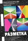 Razmetka (2007)