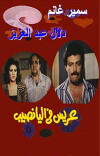 Arees Fe Al Yanaseb (1989)