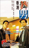Heung Gong mo nam (1990)