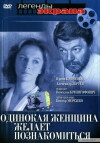 Odinokaya zhenshchina zhelayet poznakomitsya (1986)