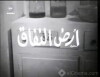 Ard el-nefak (1968)
