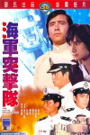 The Naval Commandos (1977)
