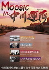 Moosic in Nakagawa Unga (2014)