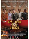 Drug Crni u NOB-u (2012)