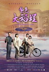 La Grande Chaumière Violette (2016)