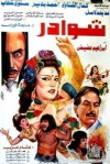 Shwader (1990)
