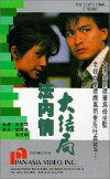 The Truth: Final Episode (1989)