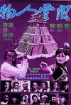 Shang Li - Der Tod hat tausend Namen (1977)