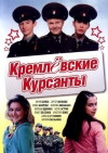 Kremlyovskie kursanty (2009)