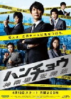 Hanchô: Jinnansho Azumihan (2009)