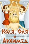 Kolya, Olya i Arkhimed (1972)