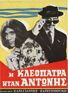 I Kleopatra itan Antonis (1966)