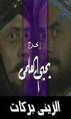 Al Ziny Barakat (1995)