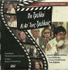 Pio trelloi ki ap' tous trellous (1972)